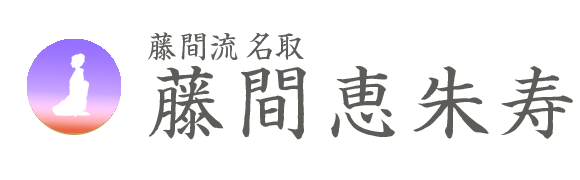 藤間恵朱寿